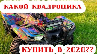 КАКОЙ КВАДРОЦИКЛ КУПИТЬ  в 2020 году