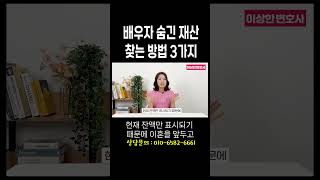 배우자가 숨긴 재산 이렇게 찾아내실 수 있어요 #이혼전문변호사 한승미변호사