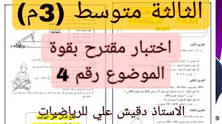 اقوى مراجعة للاختبار الاول للثالثة متوسط.. الموضوع رقم 4