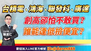 【台積電、鴻海、聯發科、廣達 創高卻怕不敢買？誰能逢低撿便宜？】2024.06.20 陳昆仁 分析師 仁者無敵 (CC字幕)