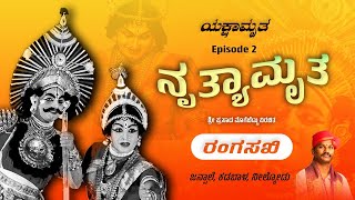 ಯಕ್ಷಾಮೃತ - Episode 2 | ರಂಗ ಸಖಿ- ಜನ್ಸಾಲೆ - ಕಡಬಾಳ - ನಿಲ್ಕೋಡ್ | Shreeprabha Studio