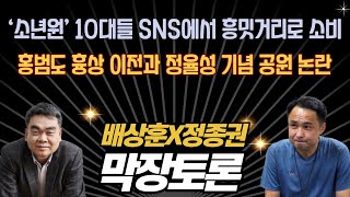 ‘소년원’ 10대들 SNS에서 흥밋거리로 소비 / 홍범도 흉상 이전과 정율성 기념 공원 논란