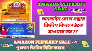 Amazon Flipkart Sale 2022, Amazon Flipkart Online Sale এ সস্তায় জিনিস কিনে ঠকে যাওয়া ভয়❓❓