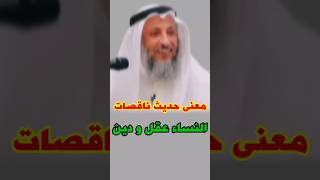 الشيخ عثمان الخميس:معنى حديث ناقصات النساء عقل ودين