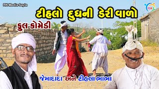 ટીહલો દૂધની ડેરી વાળો | Jemadada & Tihlo Bhabho New Comedy | Gujarati Comedy | RK Media Sayla