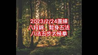 2023/2/24團練 -八段錦、鬆身五法、八法五步太極拳