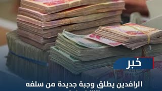 قروض مصرف الرافدين  ٥٠ مليون عراقي وشروط القرض في القيديو