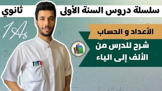 الأعداد والحساب من الألف إلى الياء | الأولى ثانوي