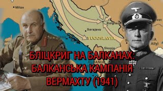 Бліцкриг на Балканах: Балканська кампанія Гітлера (1941)