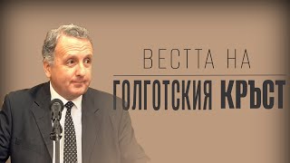 14.01.2022 - Вестта на Голготския кръст