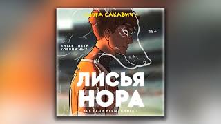 Лисья нора - Нора Сакавич (аудиокнига)