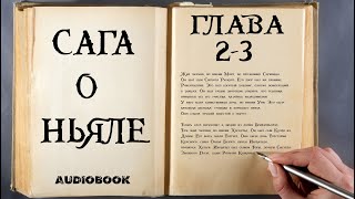 Исландские Саги. Сага о Ньяле. 2-3.