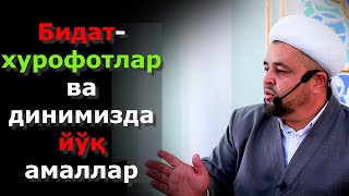 Бидат-хурофотлар ва динимизда йўқ амаллар Хайрулла Абдуллаев ЎМИ Хоразм вилояти вакили