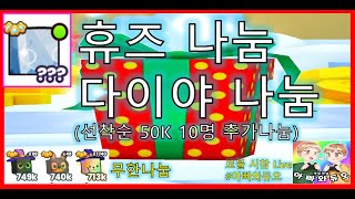 펫 시뮬99 휴즈 &다이아 나눔 룰렛!! 업데이트4 패치 내용!! 펫 시뮬레이터99 로블록스 시참 채널 #아빠와듀오