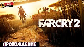 🔴  Far Cry2, ПРОХОЖДЕНИЕ｜НАЧАЛО  ｜ЖАРКОЕ ВЫЖИВЫНИЕ !!!