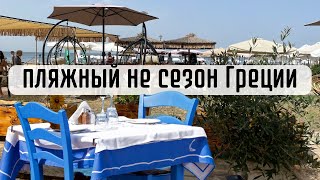 Суббота в Салониках. Переа. Моя интрига)Смотреть до конца.