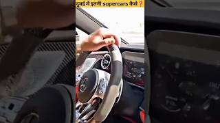 dubai City of supercars #shorts #cars #shortsvideo