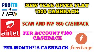 নতুন বছরের নতুন Offer, Total ₹180 টাকা Cashback, Scan And Pay Offer, New Year Offer, Bug Loot Offer