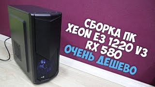 Сборка ПК для игр на XEON E3 1220 V3 и RX 580 8Gb | Тест в играх