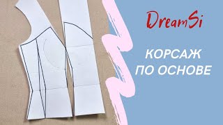 Корсаж по основе ЛЕГКО #корсаж #dreamsi