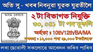 ৪ আগষ্টৰ বৃহৎ নিযুক্তি || ৩০, ০৪১ টা পদ মুকলি || দৰমহা : ২৯,০০০ টকা প্ৰতি মাহ ||  New Vacancy 2023