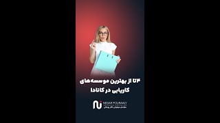 ۴ تا از بهترین موسسه‌های کاریابی کانادا