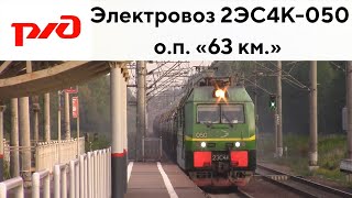 Электровоз 2ЭС4К-050 с грузовым поездом + приветливая бригада