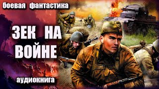 Зек на войне Аудиокнига Боевая фантастика