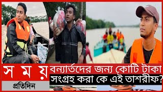 বন্যার্তদের জন্য কোটি টাকা সংগ্রহ করা কে এই তাশরীফ?||বন্যার জন্য কে কত টাকা দিয়েছেন||Somoy Tv news||