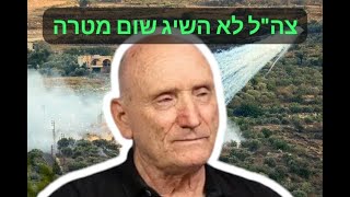 האלוף יצחק בריק: במשך שנת המלחמה צה"ל לא השיג שום מטרה והמשכה מאיים על עצם קיום המדינה