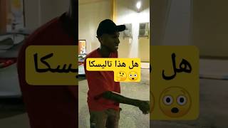 شاهد لقطة نادره لتاليسكا #shorts