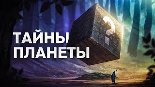 СЕКРЕТЫ ПЛАНЕТЫ ЗЕМЛЯ. Большой документальный фильм