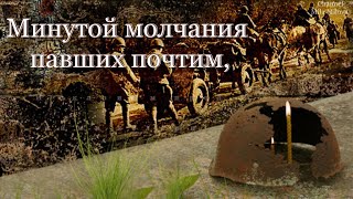 Одна минута - наша дань Героям, участникам ВОВ