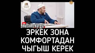 Эркек зона комфортадан чыгыш керек. Субханаллах | шейх Чубак ажы