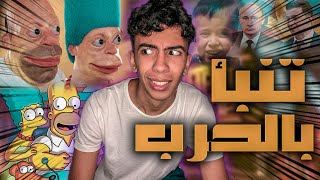 تنبؤات مسلسل سيمبسون الغامض بالحرب قبل بدايتها | ليس مجرد كرتون 😱🇷🇺