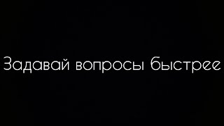 Задавай вопросы на вопрос ответ