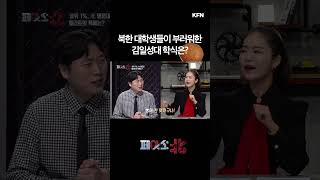 북한 대학생들이 부러워한 김일성대 학식은? | 북한의 상위 1% 엘리트 교육 [페이스:北] | 국방홍보원 #shorts