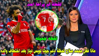 لقطة لم يراها احد.. ماذا فعل محمد صلاح لحظة دعم جوتا للويس دياز بعد اختطاف والده في مباراة نوتنجهام