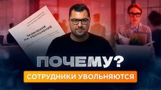 5 причин, из-за которых увольняются сильные сотрудники