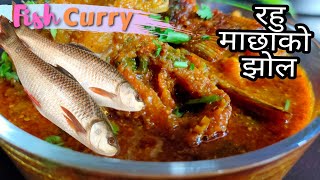 माछाको झोल | Bengali Fish Curry Recipe | How to make Rohu Fish Curry | Macha Ko Jhol Banaune Tarika