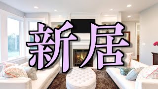 【豪邸？】しにがみくんの新居を大紹介！！【サムネ詐欺】