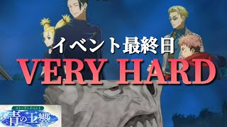 【ファンパレ日記】ストーリーイベント「青の玉響」強敵バトル(人面樹呪霊)VERY HARD手動周回していました！同じ編成でオートバトル／呪術廻戦ファントムパレード