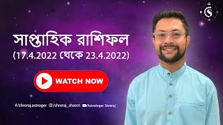 রাশিফল (১৭.৪.২০২২ থেকে ২৩.৪.২০২২) | Weekly Horoscope (17.4.2022 to 23.4.2022) | Astrologer Shreraj