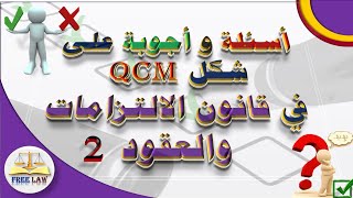 أسئلة وإجوبة qcm في قانون الالتزامات والعقود الجزء 2