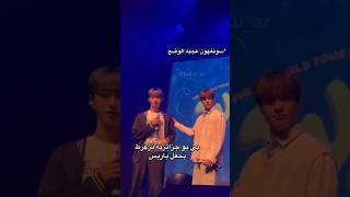 شاهد دهشة فريق BTS بما فعلته فتاة جزائرية في حفل بباريس🤩🤣