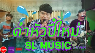 ดำหัวปี๋ใหม่ - [SL MUSIC cover]