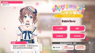 BanG Dream CN 05/19 山吹沙绫 (Yamabuki Saya) Birthday! 🥖🥁🥳 Greetings 生日祝愿 2024