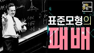 인류 역사상 가장 정교한 과학이론이 위기에 처했다. 대체 무슨 일일까? | 위클리쿠키 EP02