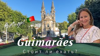 Гимарайшн, Португалия 🇵🇹 Стоит ли ехать?! #португалия #финляндия #путешественник #отдых