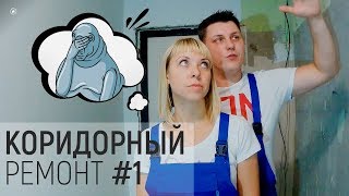 Ремонт своими руками #1 ( Обзор и демонтаж )